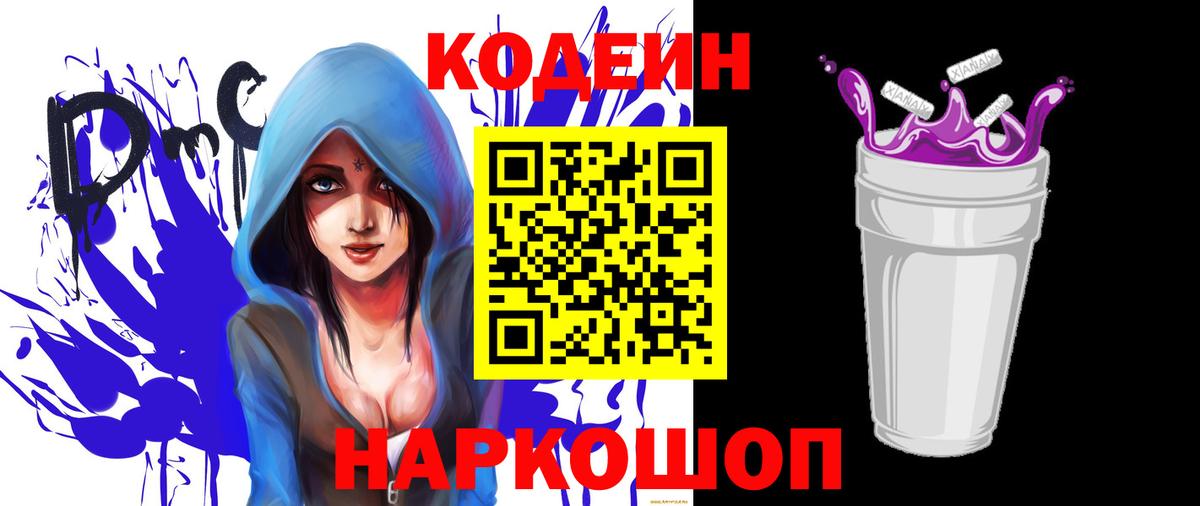 Codein напиток Lean (лин) Верхний Уфалей
